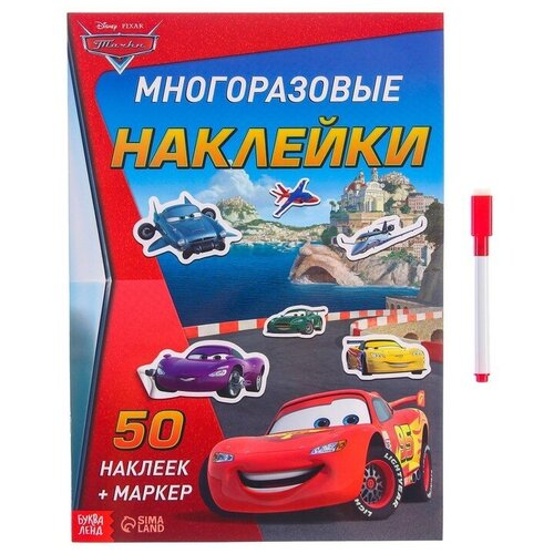 Многоразовые наклейки «Всегда первый», Тачки, А4 (1шт.)