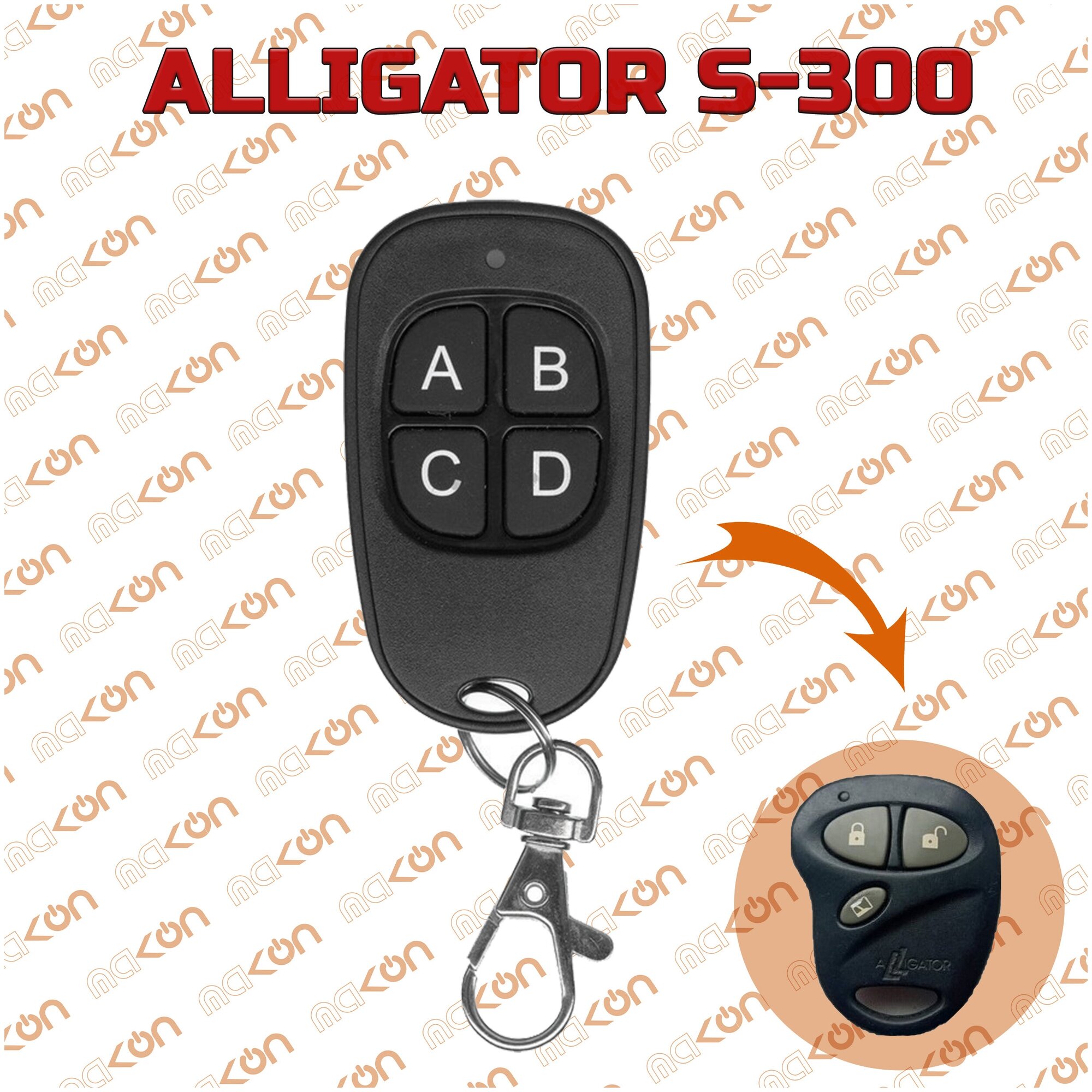 Брелок для сигнализации Alligator S300