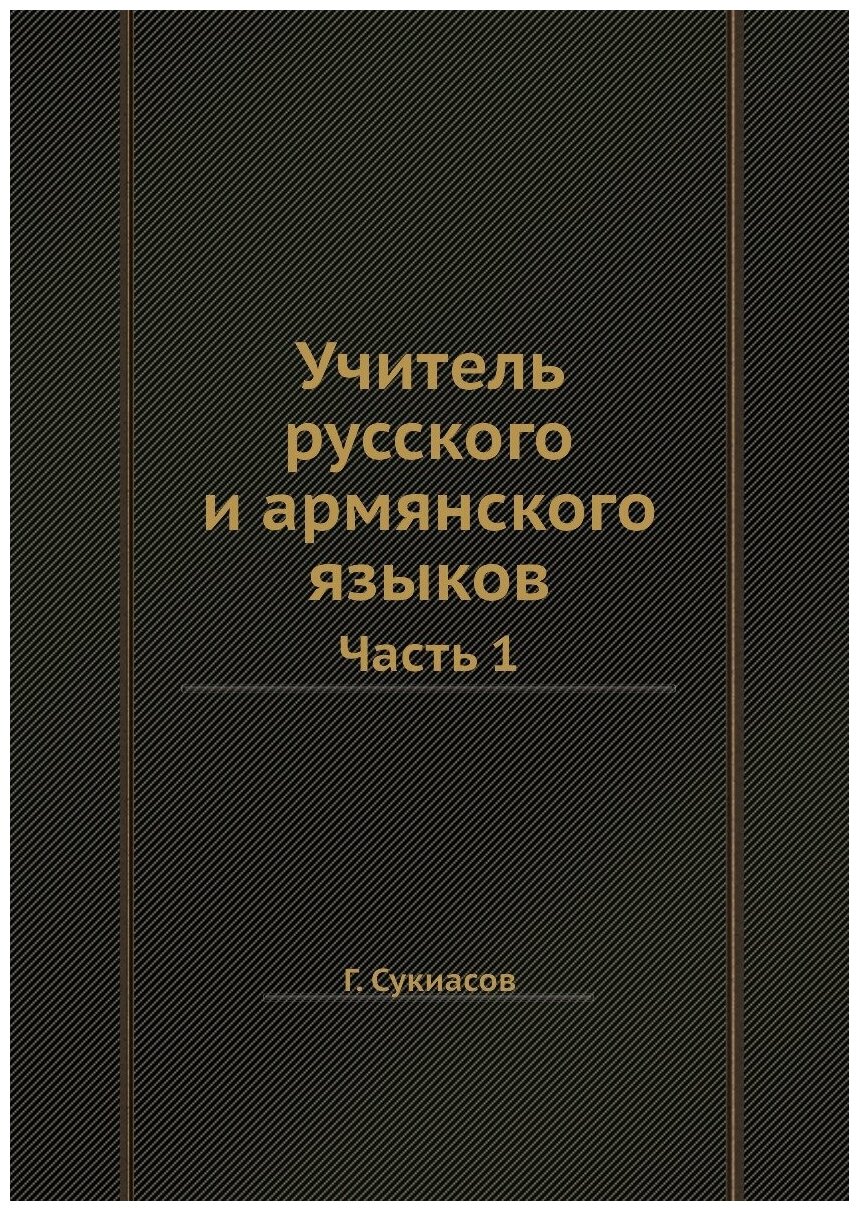 Учитель русского и армянского языков. Часть 1