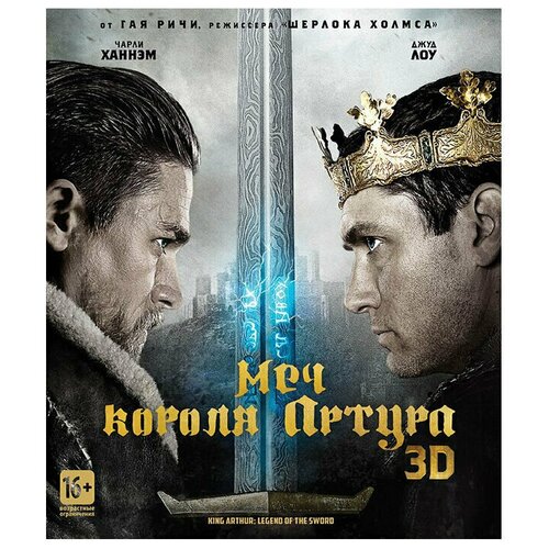 Меч короля Артура (Blu-ray 3D + 2D)