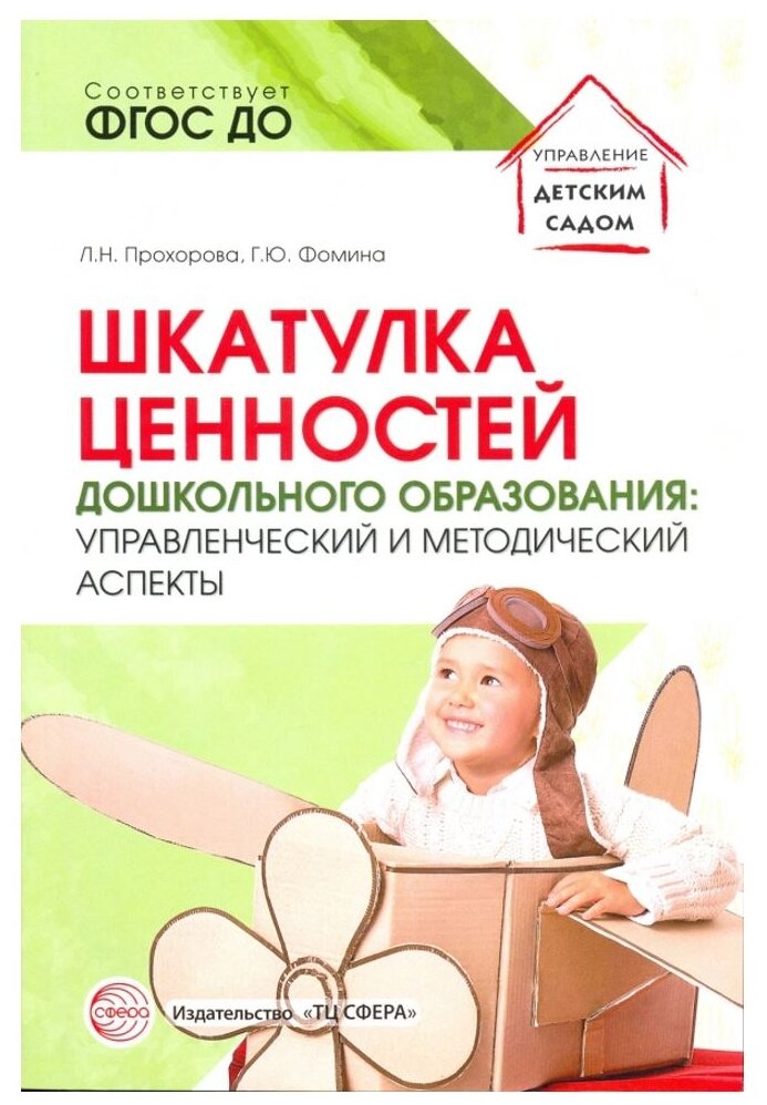 Шкатулка ценностей дошкольного образования. Управленческий и методический аспекты. ДО - фото №1