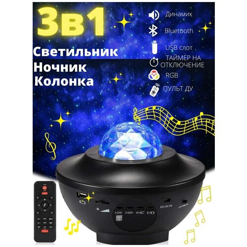 Ночник проектор звездного неба Cubris с пультом управления / ночник детский / светильник с USB и Блютуз Bluetooth колонкой и MP3 плеером