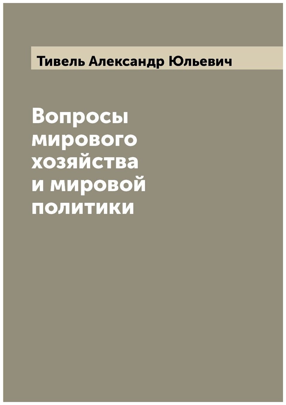 Вопросы мирового хозяйства и мировой политики