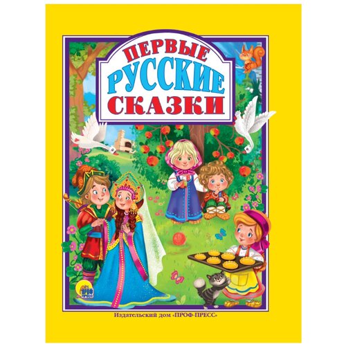 Первые русские сказки 1150₽