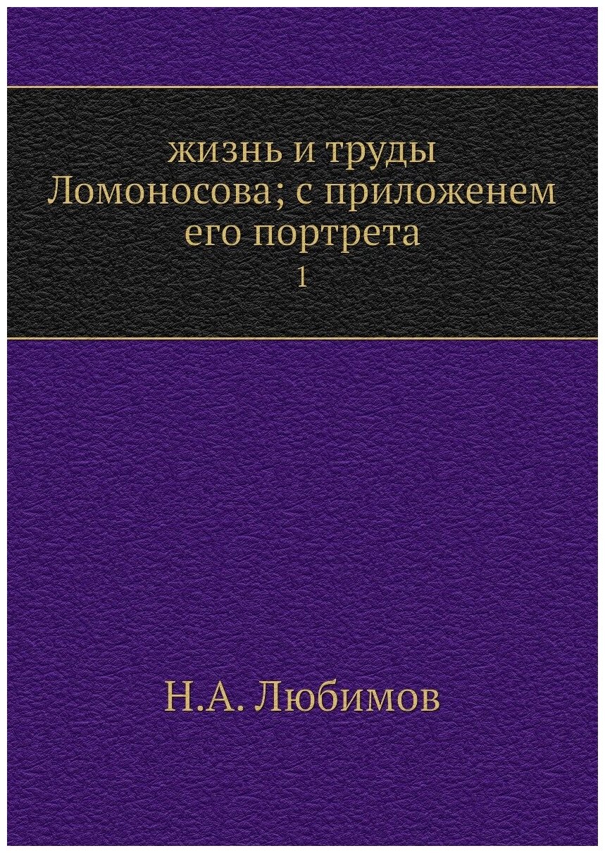 Книга жизнь и труды Ломоносова; с приложенем его портрета. 1 - фото №1