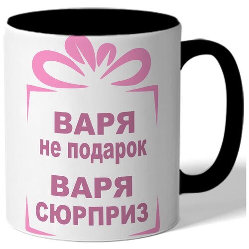 фото Кружка варя не подарок, варя сюрприз. цветая внутренняя поверхность drabs