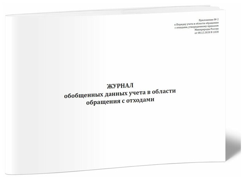 Журнал обобщенных данных учета в области обращения с отходами, 60 стр, 1 журнал, А4 - ЦентрМаг