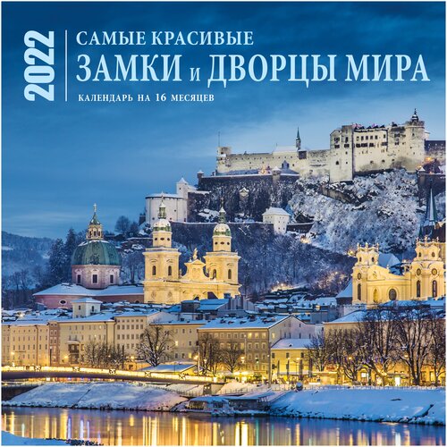 фото Календарь перекидной настенный на 16 месяцев на 2022 год "самые красивые замки и дворцы мира" эксмо