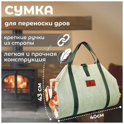 Сумка для переноски дров с ручками из стропы и застежкой, цвет зеленый