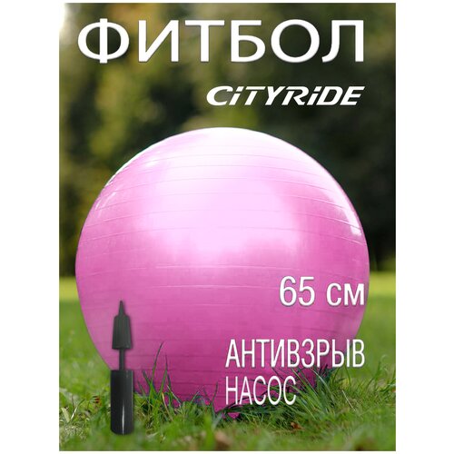 Мяч гимнастический фитбол ТМ City-Ride, для фитнеса, 65 см, 1000 г, антивзрыв, насос, цвет розовый