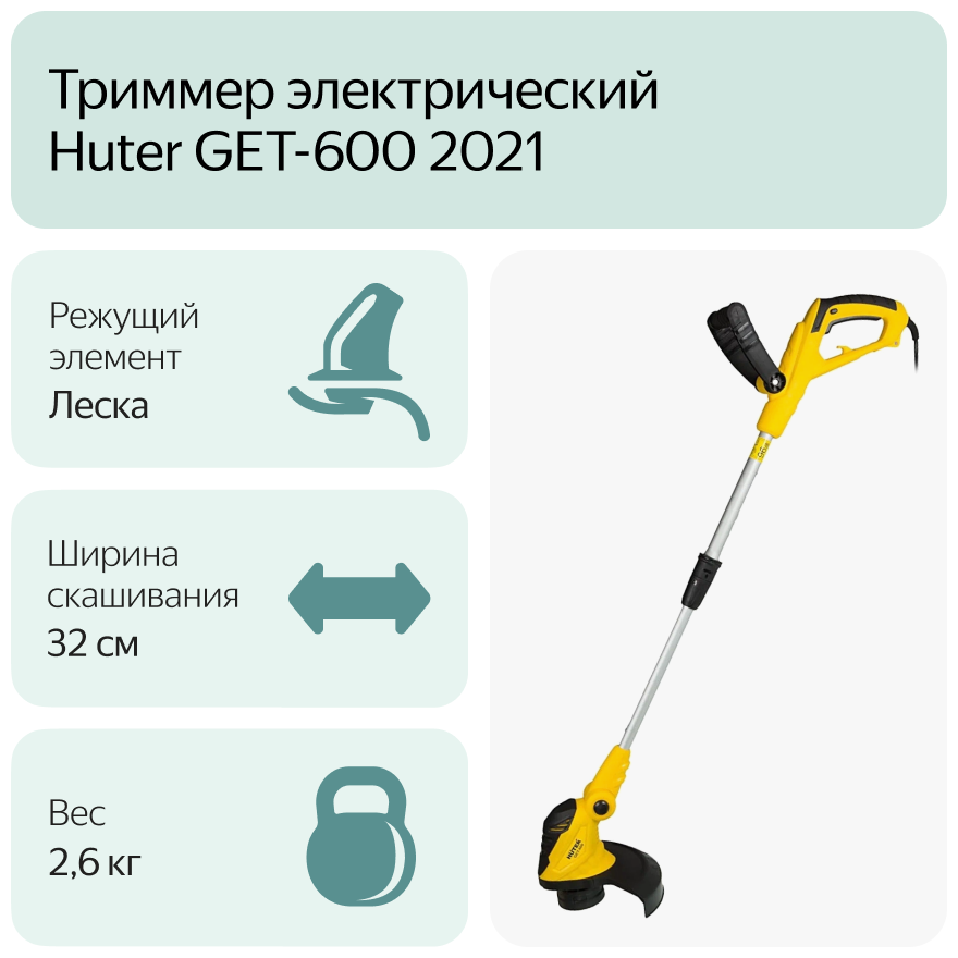 Триммер электрический Huter GET-600 2021 600 Вт 32