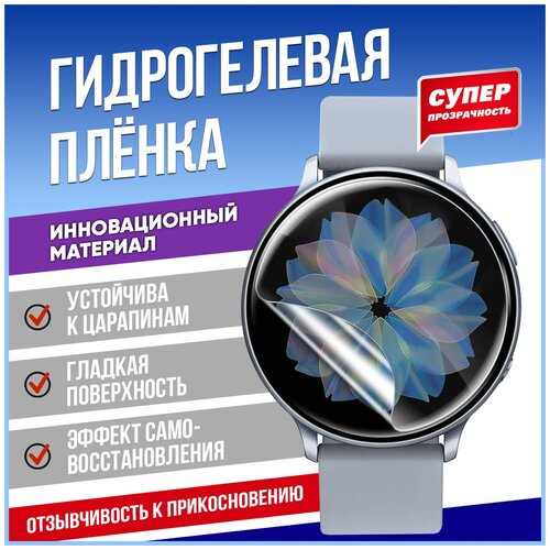 Гидрогелевая глянцевая защитная пленка для Samsung Galaxy Watch 4 44mm (2шт)