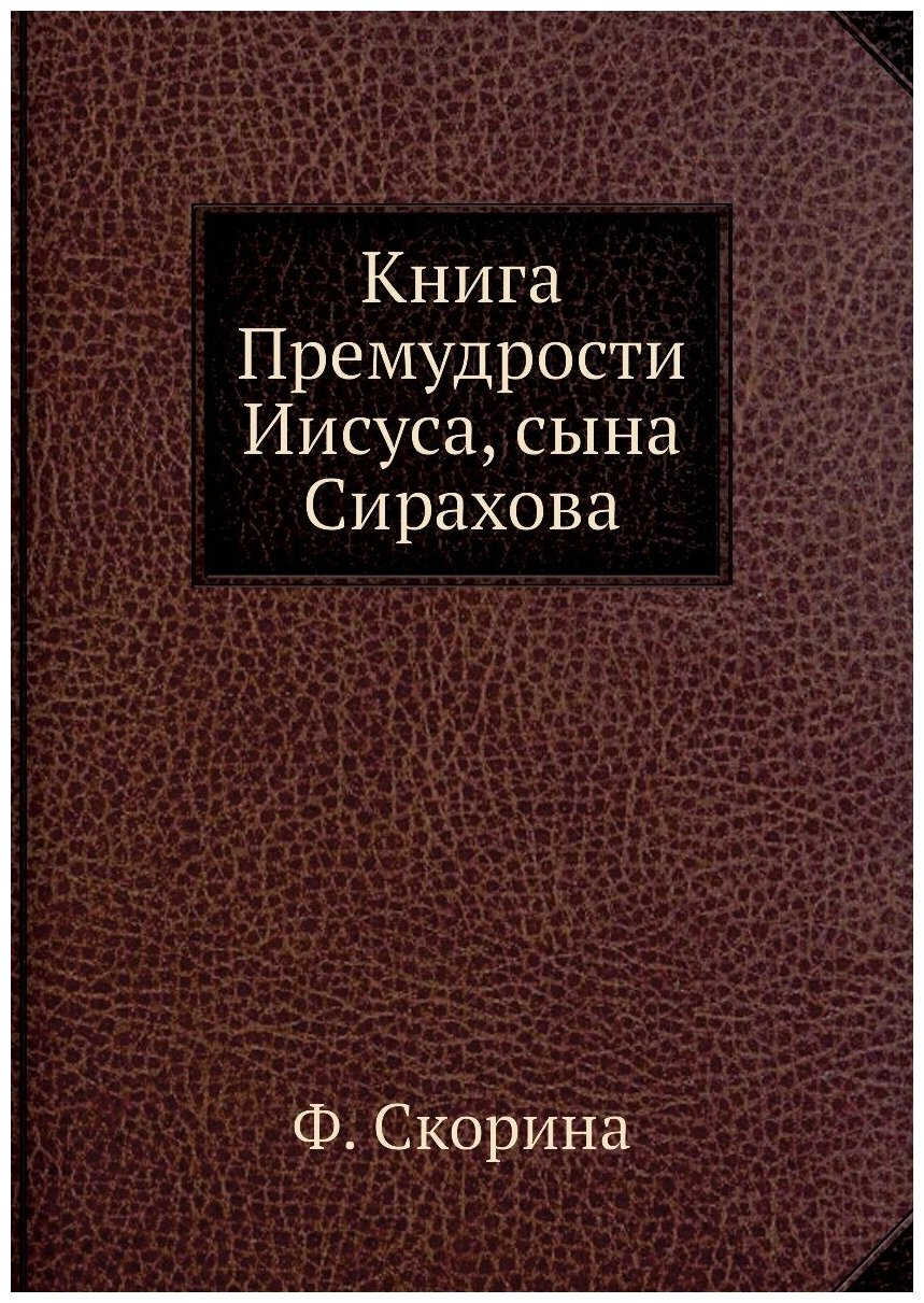 Книга Премудрости Иисуса, сына Сирахова