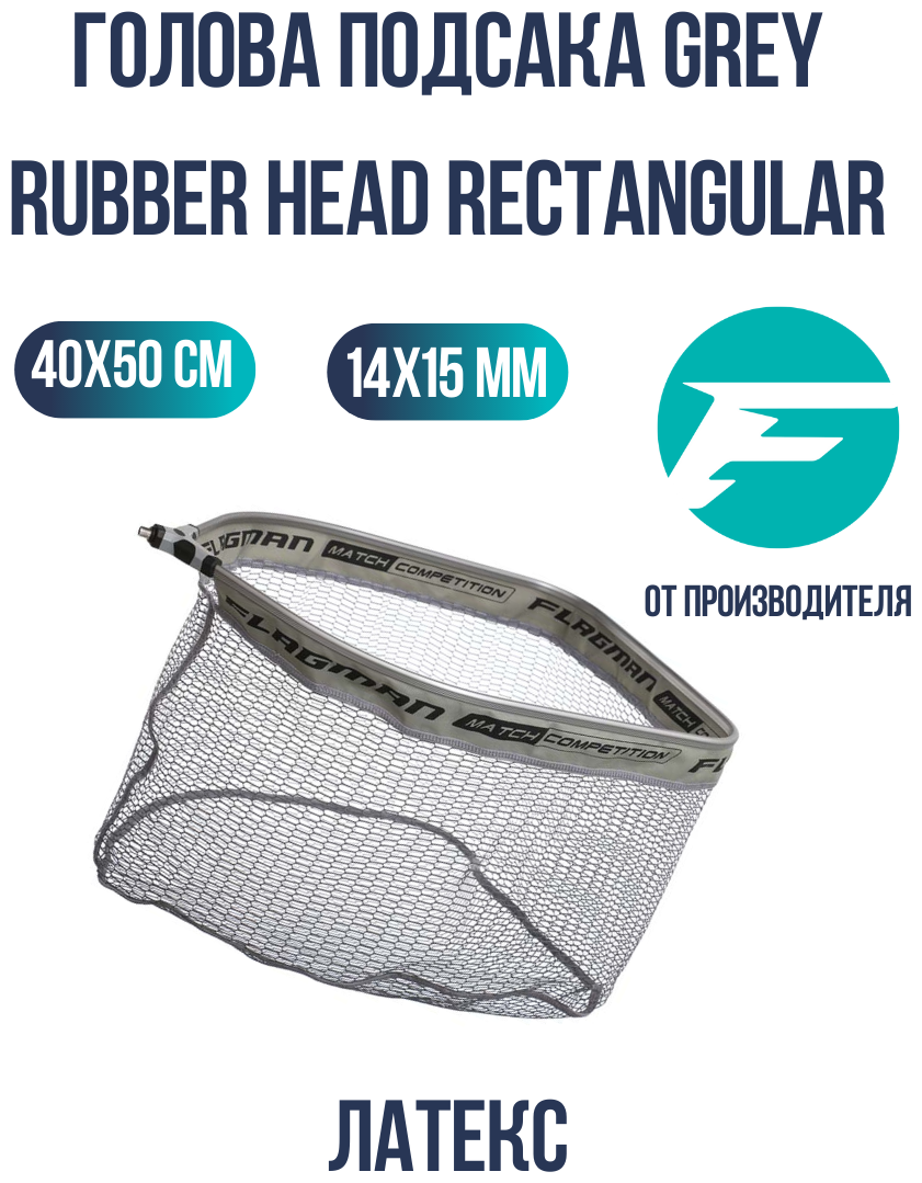 Голова подсакa FLAGMAN Grey Rubber Head Rectangular 40x50см ячейка 14х5мм латекс