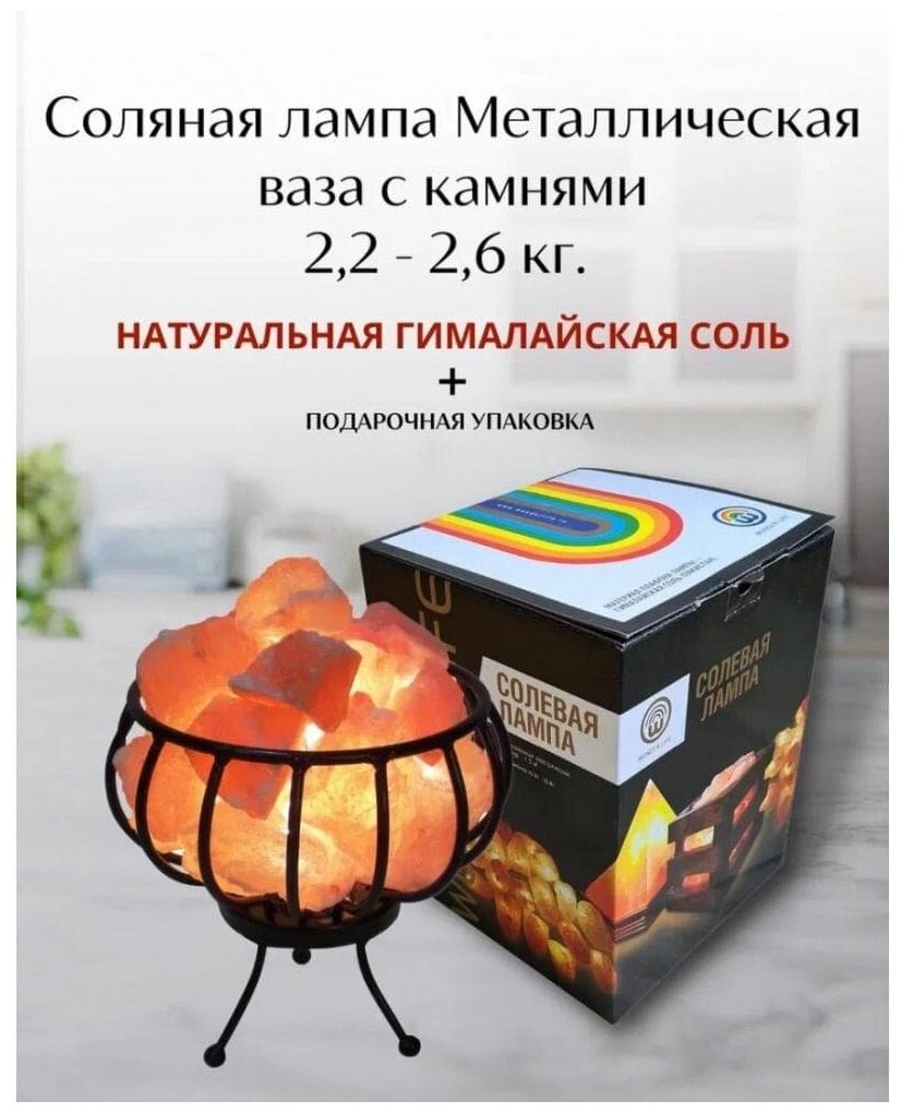 Соляная лампа Металлическая корзина с камнями