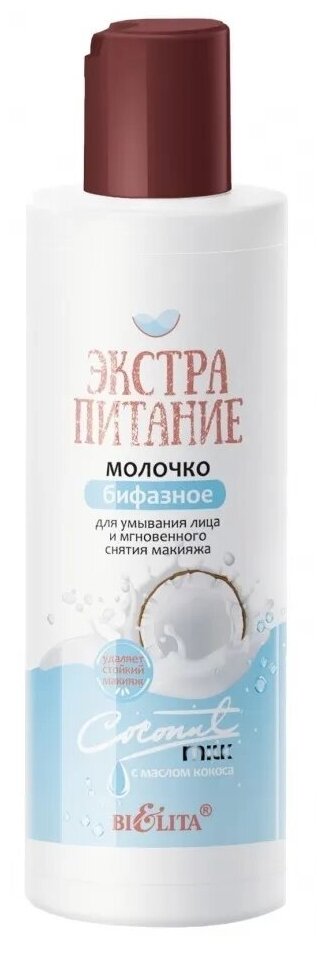Mолочко бифазное для снятия макияжа Coconut Milk Белита 150 мл Белита СП ООО - фото №2
