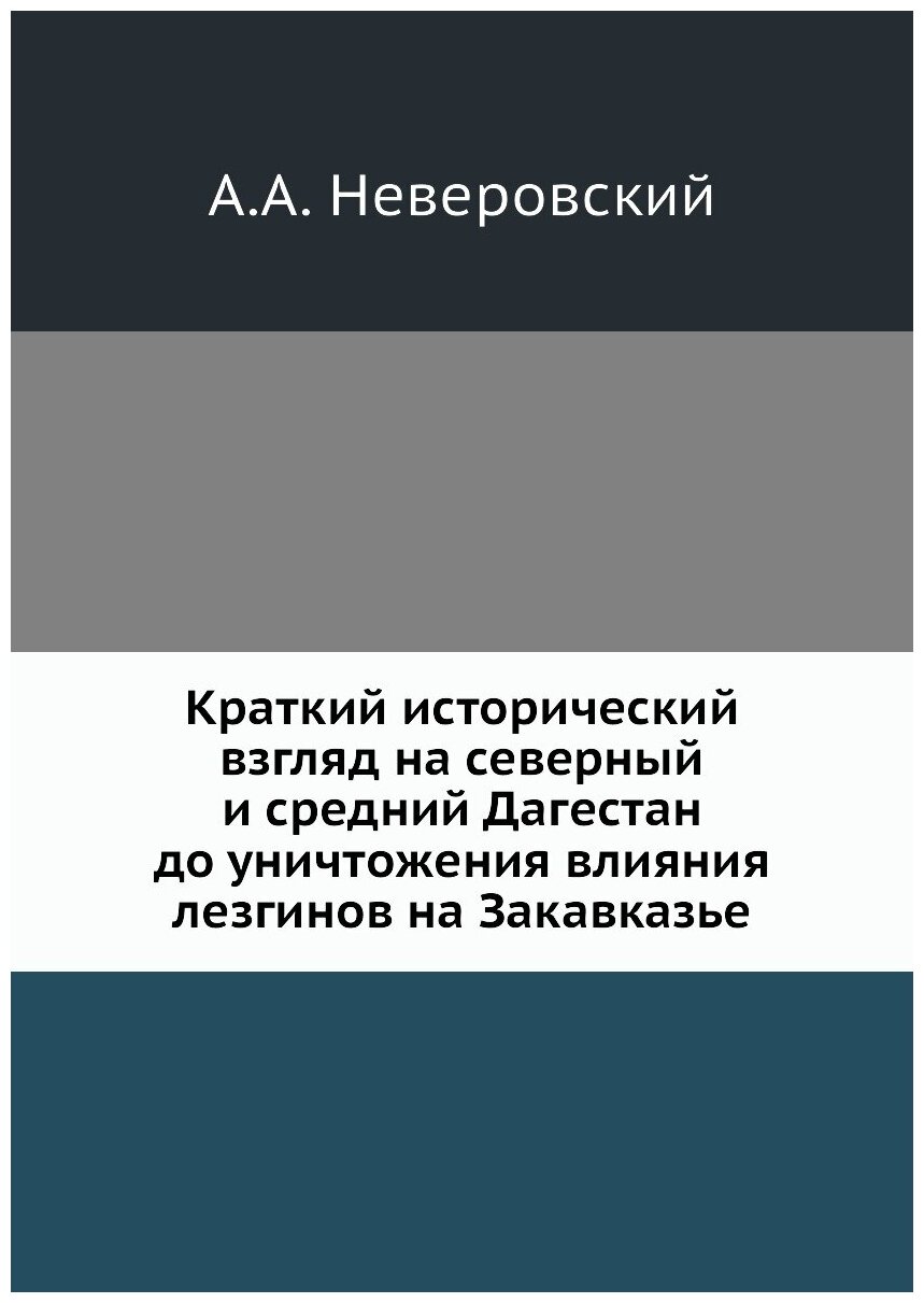 Книга Краткий Исторический Взгляд на Северный и Средний Дагестан до Уничтожения Влияния... - фото №1