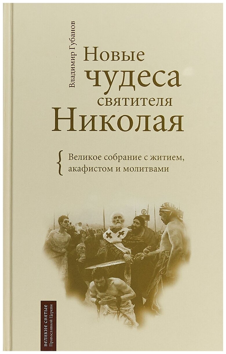 Новые чудеса святителя Николая. Великое собрание с житием, акафистом и молитвами, изд. Оранта / Великие святые Православной Церкви, 2011г. 560с.