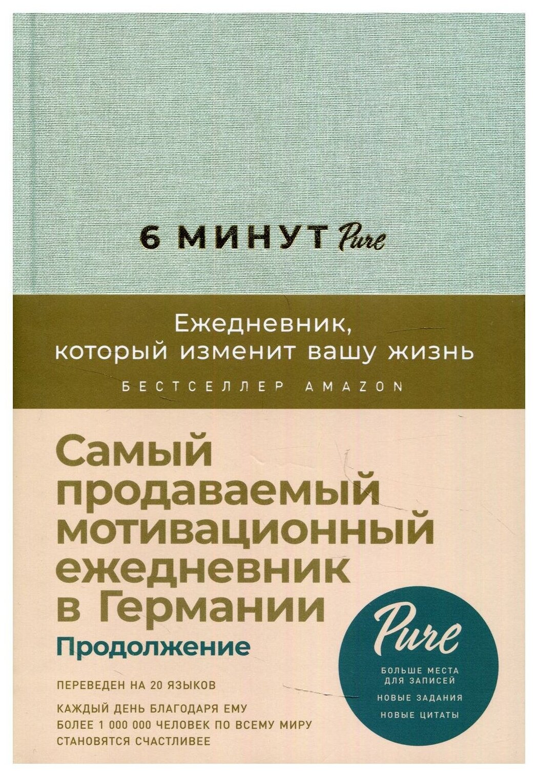 6 минут PURE. Ежедневник (мятный)