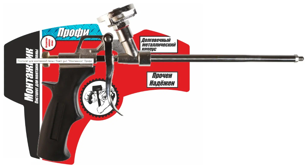 Пистолет для монтажной пены / Foam gun "Монтажник” Профи (10/20) 600001