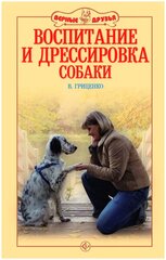 Воспитание и дрессировка собаки