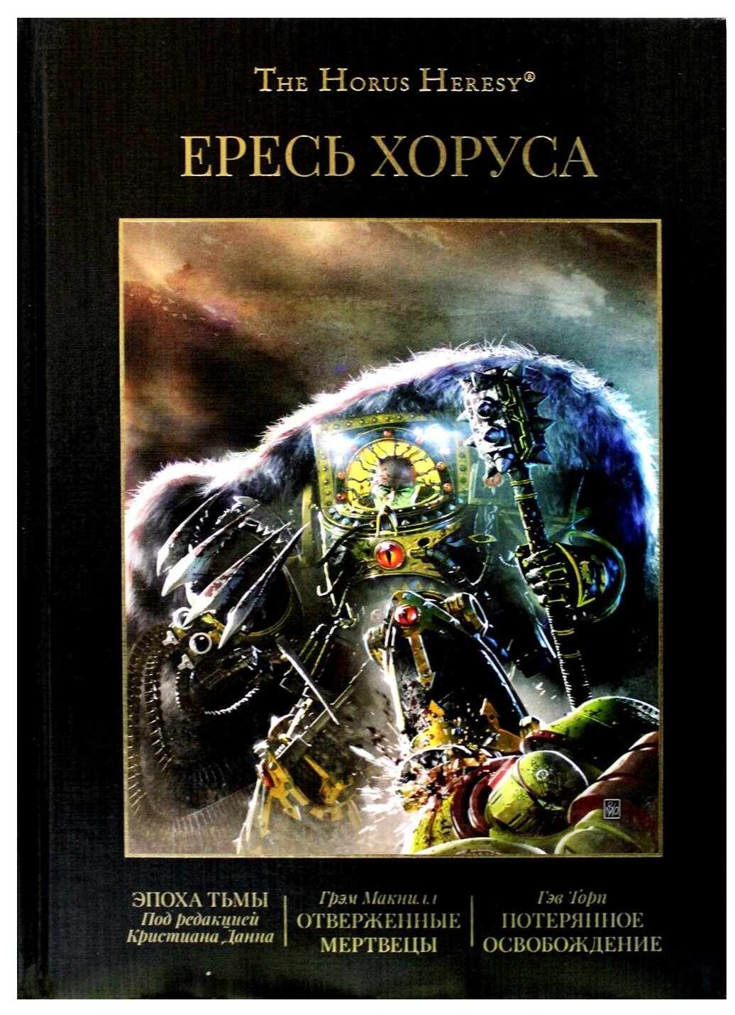 Ересь Хоруса Т. 6: Эпоха Тьмы; Отверженные мертвецы; Потерянное Освобождение