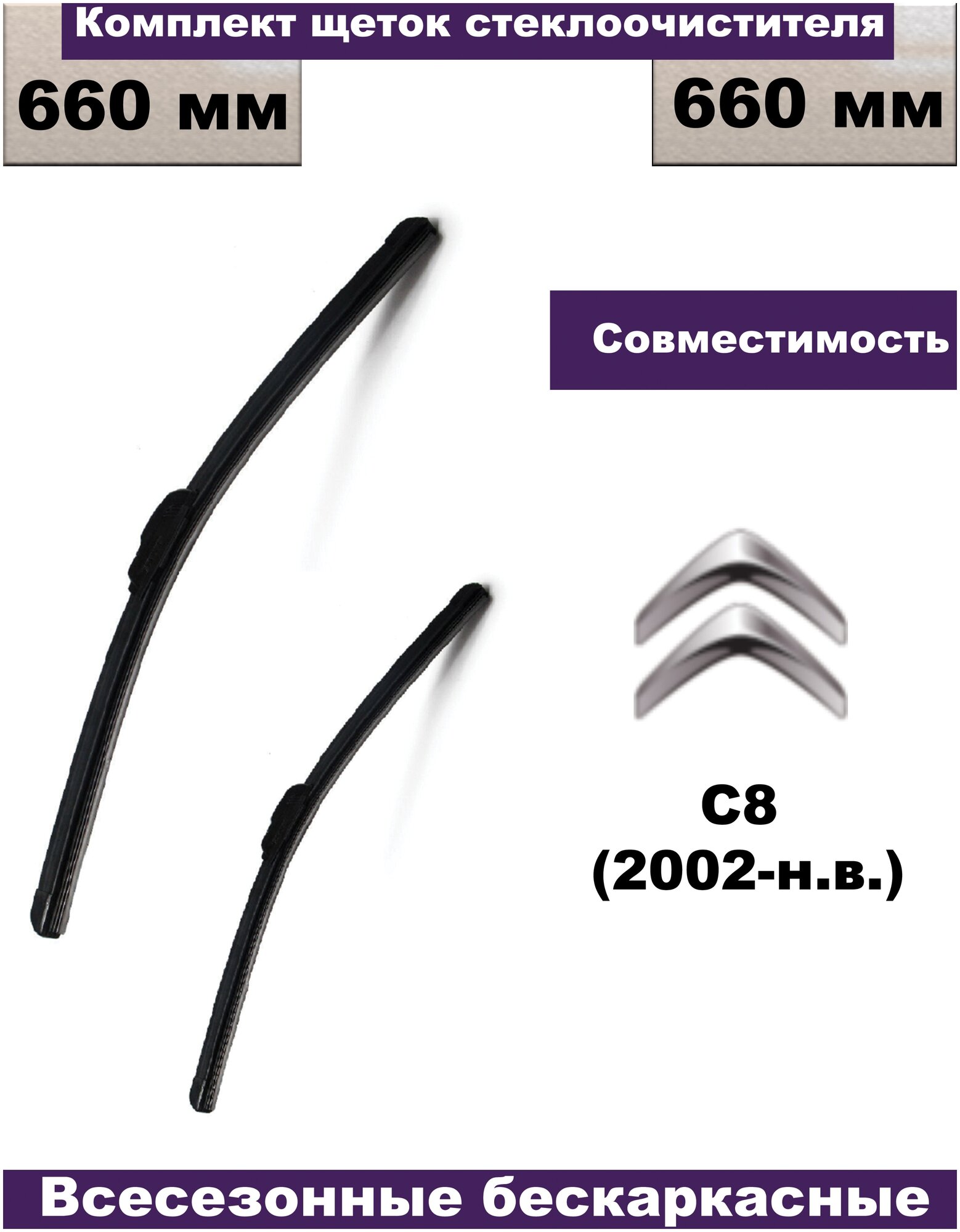 Комплект бескаркасных щеток стеклоочистителей (дворники) Citroen C8 (2002г - нв) - 2 шт. (водительская и пассажирская)