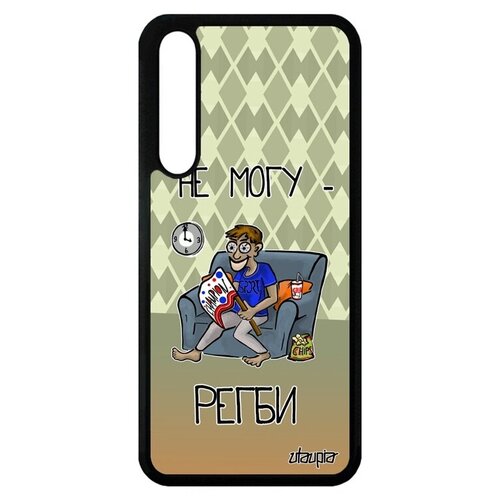 фото Защитный чехол на телефон // huawei p20 pro // "не могу - смотрю регби!" спорт карикатура, utaupia, зеленый