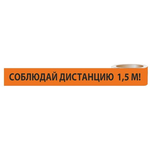 Лента Соблюдай дистанцию 1,5 м! ЛСДк-48х66 TDM {SQ0560-0301} 66 метров наклейка на авто длинномер соблюдай дистанцию 600 х 200 мм комплект 2 шт