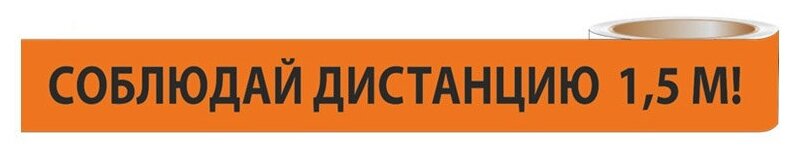 Лента "Соблюдай дистанцию 1,5 м!" ЛСДк-48х66 TDM {SQ0560-0301} 66 метров