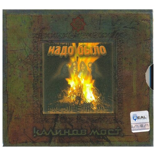 Компакт-Диски, Real Records, калинов мост - Надо Было (2CD, Digipak)