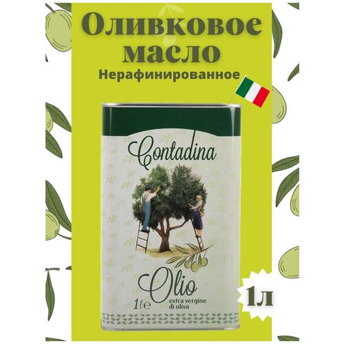 Натуральное оливковое масло Contadina Olio Extra Vergine Di Oliva, нерафинированное, Италия, 1л