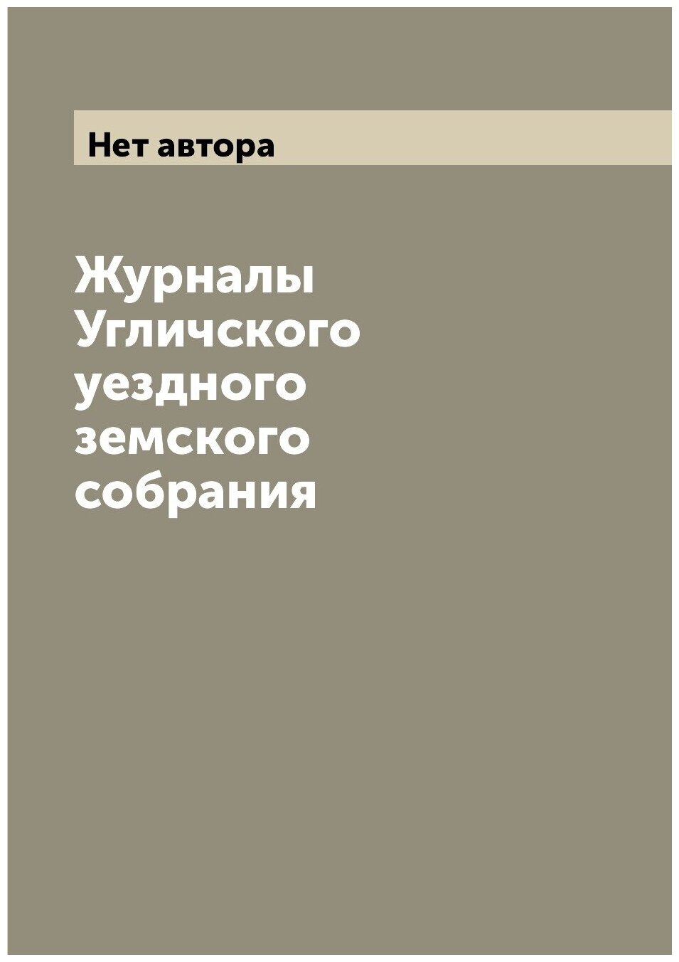 Журналы Угличского уездного земского собрания - фото №1