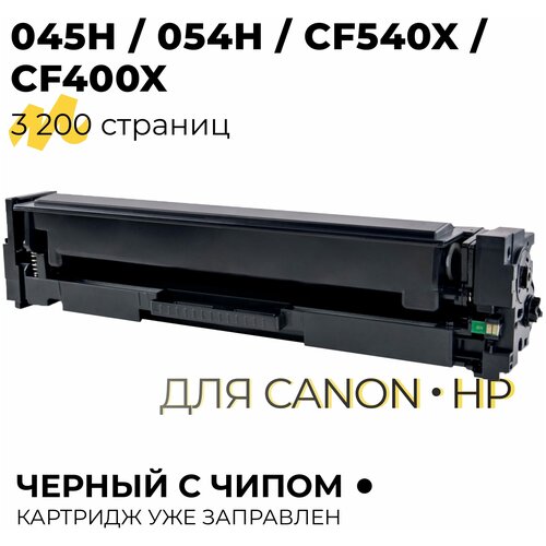 Картридж 045H/054H/CF540X/CF400X для принтера HP CLJPM252, M274, M277/Canon i-SENSYS LBP610, 611, 612, 613/MF630, 631, 633, 635, 3200 копий, Black