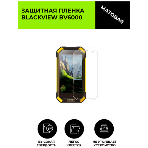 Матовая защитная плёнка для Blackview BV6000, гидрогелевая, на дисплей, для телефона