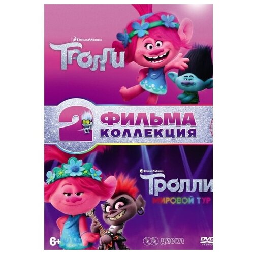 Тролли + Тролли. Мировой тур (м/ф) DVD-video (DVD-box) 2 DVD + тетрадь с заданиями, 8 карточек