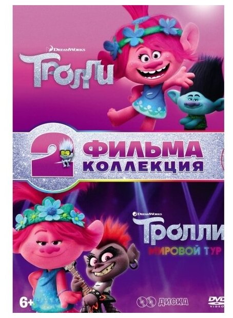 Тролли + Тролли. Мировой тур (м/ф) DVD-video (DVD-box) 2 DVD + тетрадь с заданиями 8 карточек