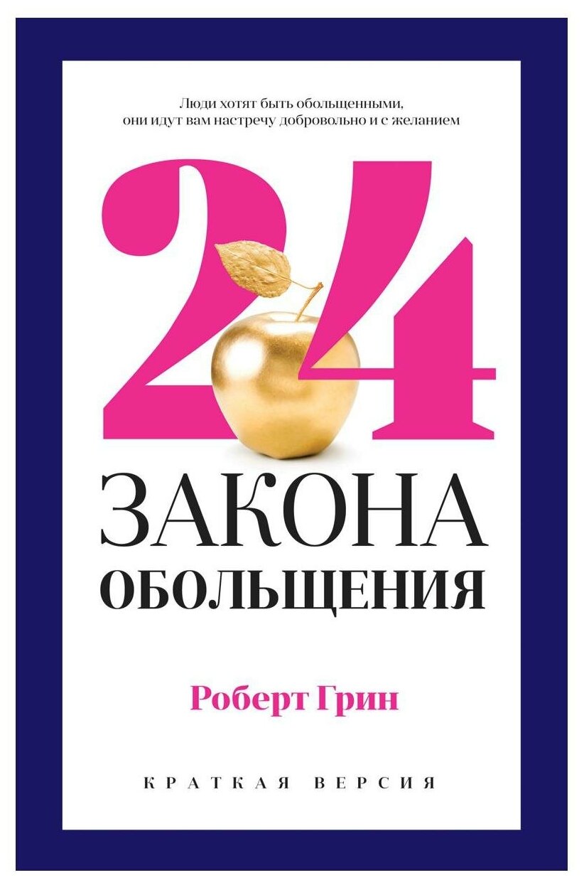 Грин Р. "24 закона обольщения для достижения власти"