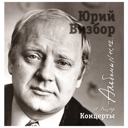 AUDIO CD Юрий Визбор - Концерты визбор ю и полное собрание песен