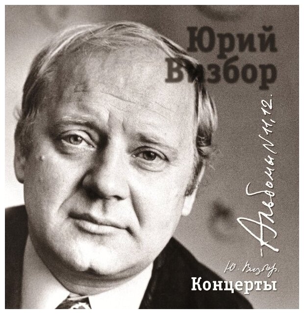 AudioCD Юрий Визбор. Альбом 11-12. Концерты (2CD)