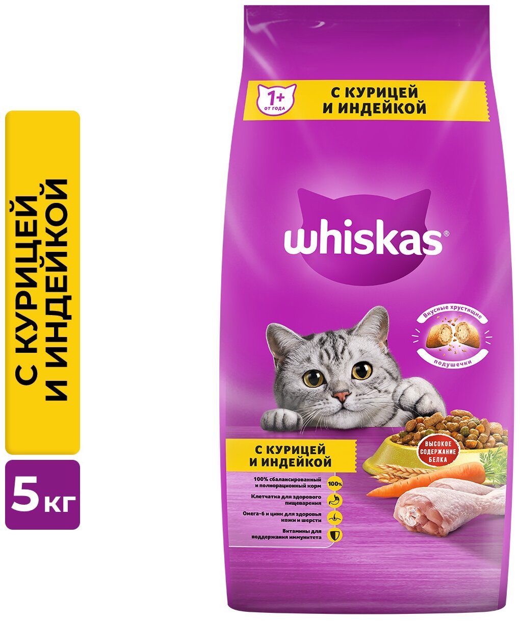 Сухой корм для кошек Whiskas Вкусные подушечки с нежным паштетом, Аппетитное ассорти с курицей и индейкой, 5кг