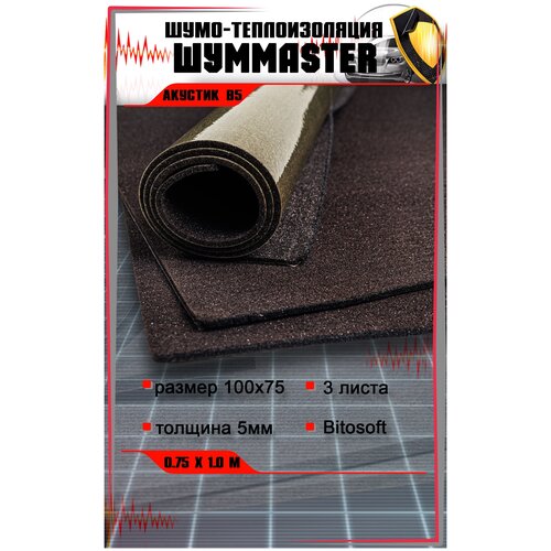 Шумоизоляция Шумmaster Акустик B5 (0,75х1,0м) (Bitosoft) 3 листа