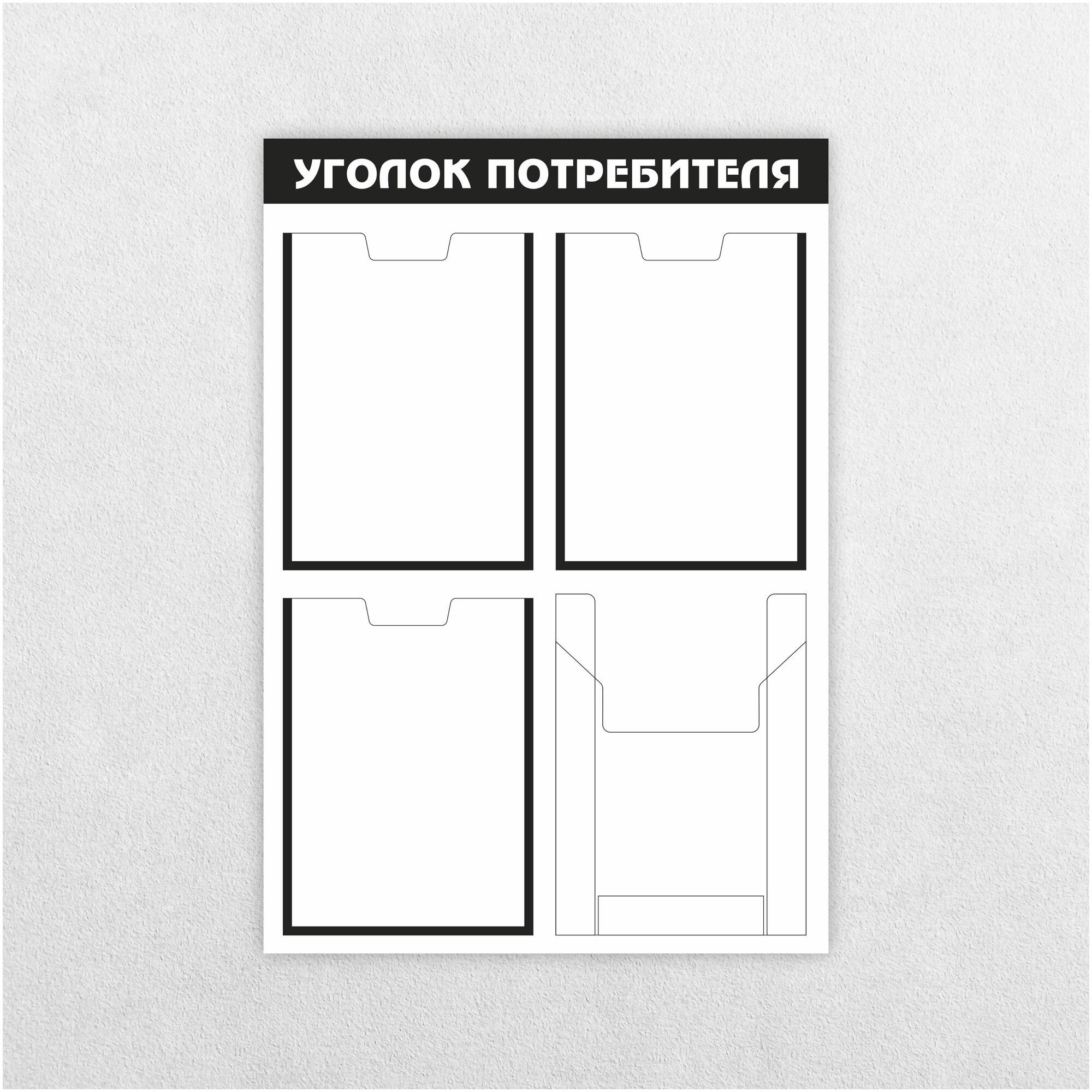 Уголок потребителя / 750 х 520 мм / 3 кармана А4, 1 объемный карман А4 / информационный стенд / бело-черный