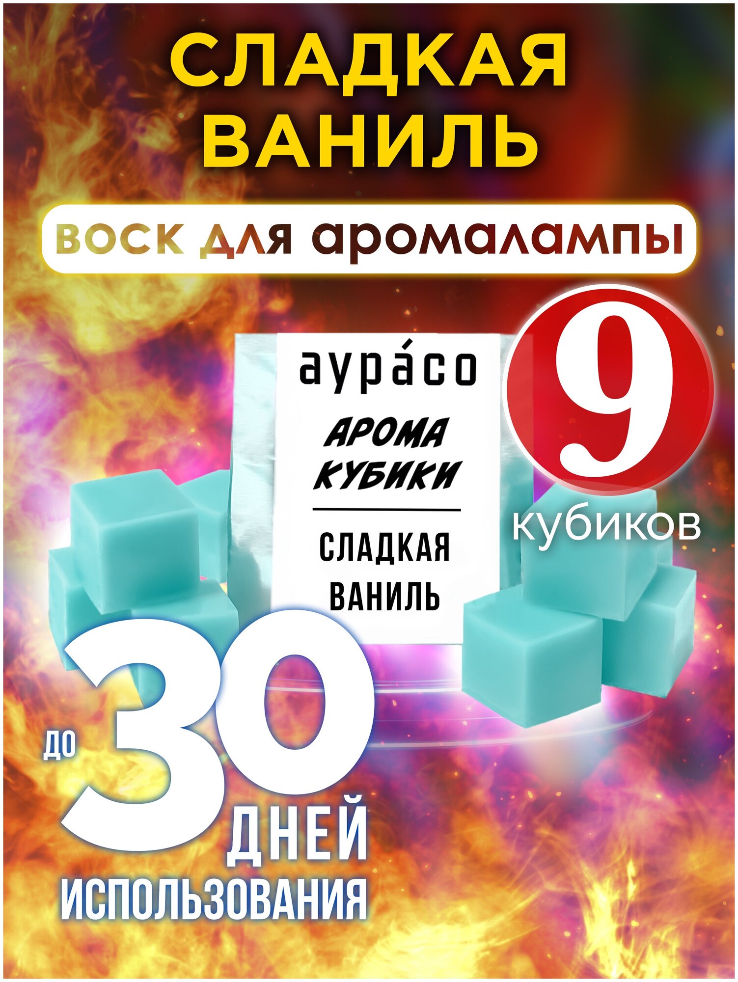 Сладкая ваниль - ароматические кубики Аурасо ароматический воск аромакубики для аромалампы 9 штук