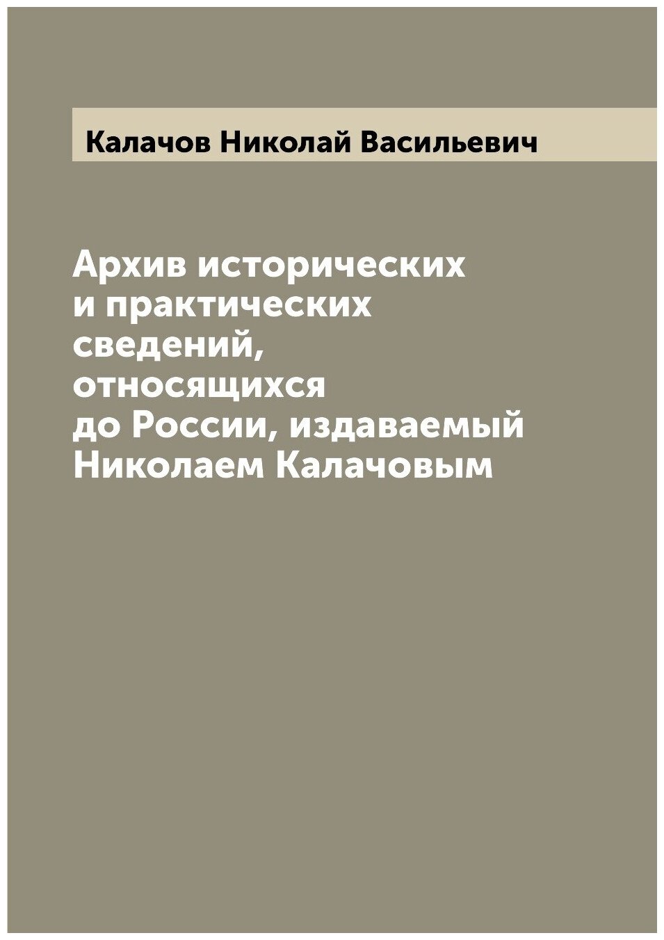 Книга Архив исторических и практических сведений, относящихся до России, издаваемый Ник... - фото №1
