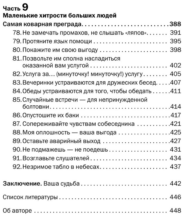 Как говорить с кем угодно и о чем угодно Психология успешного общения Технологии эффективных коммуникаций - фото №6