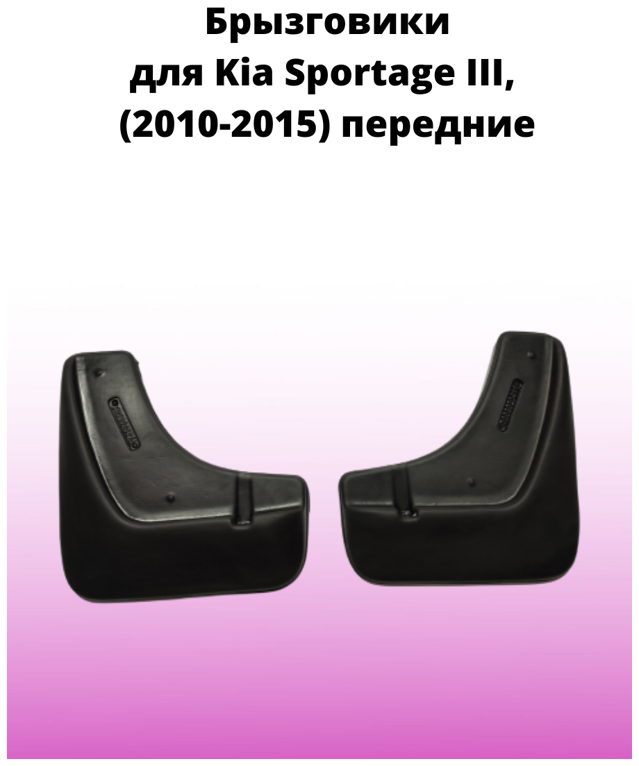 Брызговики автомобильные передние комплект Kia Sportage III (2010-2015) / Кия Спортаж 3