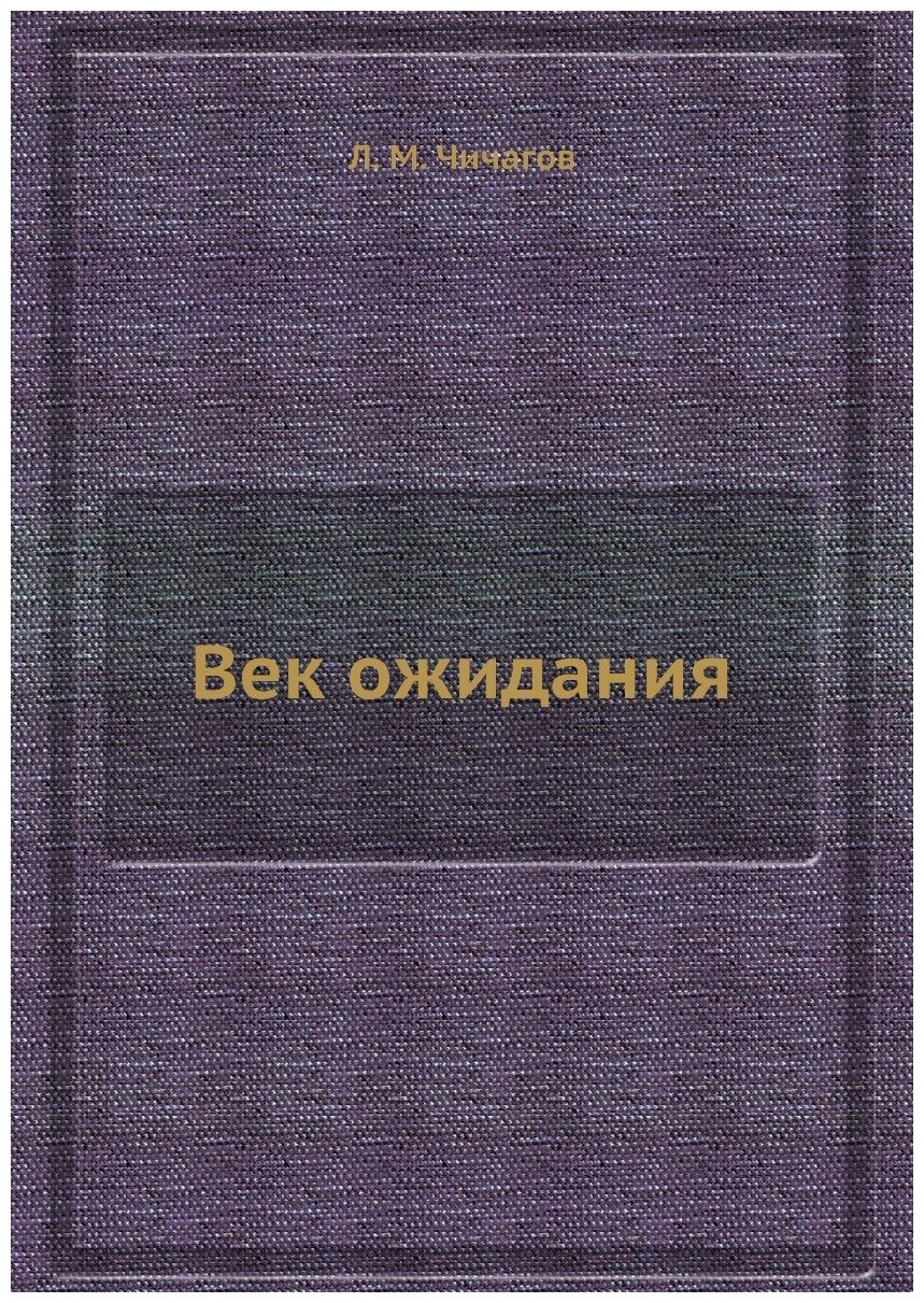 Книга Век ожидания (Чичагов Леонид Михайлович) - фото №1