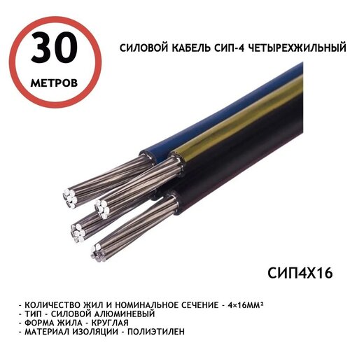 Силовой кабель СИП-4 Четырехжильный (комплект из 20м)