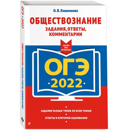 ОГЭ-2022. Обществознание. Задания, ответы, комментарии